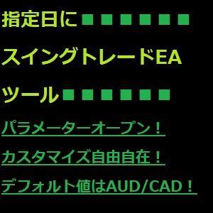 指定日にスイングトレードEAツール