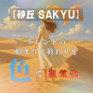 【砂丘 SAKYU】トレンドの始まりと終わりを、“色”で視覚化する Indicators/E-books