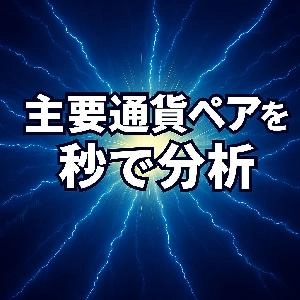 相関の強いペアを自動で判定するシステムを提供します  インジケーター・電子書籍