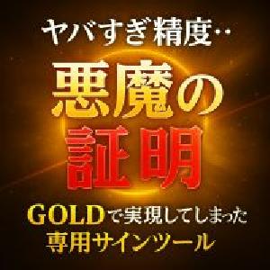 【ヤバすぎ】GOLDで実現してしまった「悪魔の証明」GOLD One Proサインツール！