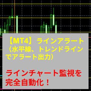【MT4】ラインアラート（水平線、トレンドラインでアラート出力）ラインチャート監視を完全自動化！ Indicators/E-books