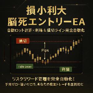【MT4/MT5セット特別価格】損小利大 脳死エントリーEA｜自動ロット計算×利確＆損切ライン完全自動化 インジケーター・電子書籍
