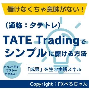 専業トレーダーの鉄板手法「タテトレ（TATE Trading：タテトレーディング）」でシンプルにFXで儲ける方法 Indicators/E-books