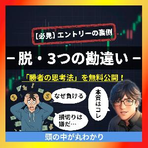 【必見！】脱・３つの勘違い！裁量トレーダー養成講座｜安定感を手に入れるための第一歩 Indicators/E-books