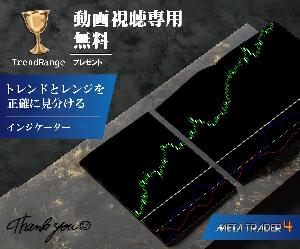 【視聴者限定特典】 トレンドとレンジ相場を分析するTrendRange インジケーター・電子書籍
