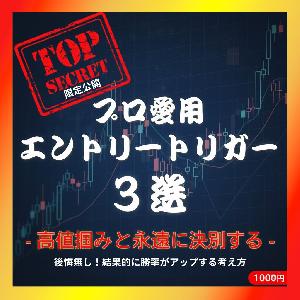 高値掴みと永遠に決別！恐怖を利益に変える 裁量エントリーの３大トリガー Indicators/E-books