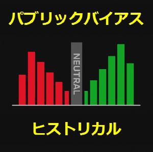 【MT4】パブリックバイアス＋ヒストリカル Indicators/E-books