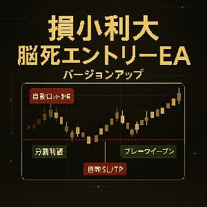 【MT5】損小利大 脳死エントリーEA Ver2｜自動ロット計算・利確＆損切ライン・分割決済・建値完全自動化 Indicators/E-books