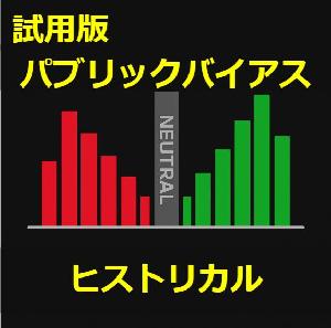 【試行版：MT4】パブリックバイアス＋ヒストリカル インジケーター・電子書籍