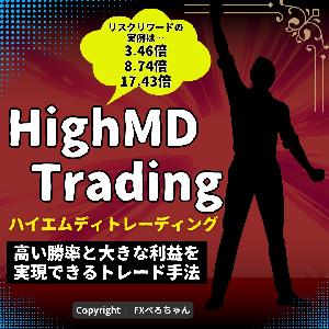 専業トレーダーの鉄板手法「ハイエムディトレーディング」でシンプルにFXで儲ける方法 インジケーター・電子書籍