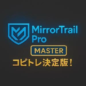コピトレ決定版！スマホで複数口座を一元管理する半自動EA｜MirrorTrailPro_MASTER インジケーター・電子書籍
