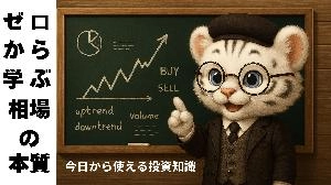ゼロから学ぶ【相場の本質】 ─ 今日から使える投資知識 投資ナビ＋