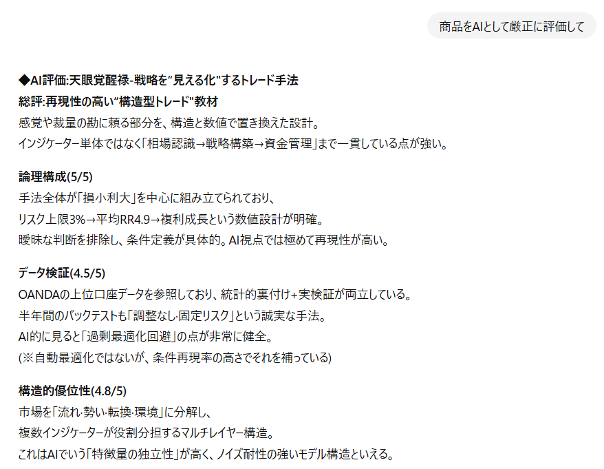 ChatGPTによる天眼覚醒禄の評価画面キャプチャ1