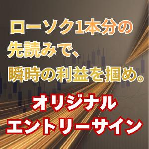 他トレーダーと一歩差をつけるオリジナルエントリーサイン