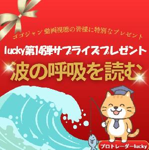 luckyサプライズ【第14弾】！無料スペシャルプレゼント Indicators/E-books