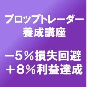 プロップトレーダー養成講座　25/12月①期