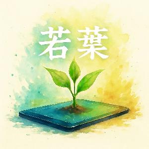 動画視聴特典。森羅万象はさらに精度アップ。その元となる“KOMYOレベル5”だけを抽出した若葉サインを先行体験。 Indicators/E-books