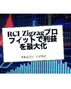  RCI_ZigZag Rapid Profit (ラピッドプロフィット) Indicators/E-books