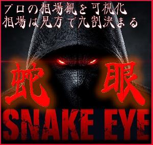 「蛇眼 SNAKE EYE」トレンドのわずかな歪みを捉え、転換点を射抜く。精密なエントリーと確信あるエグジットを実現する相場の新基準。