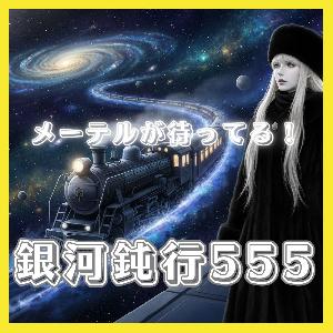 銀河鈍行555（限定本数　評価版） Indicators/E-books