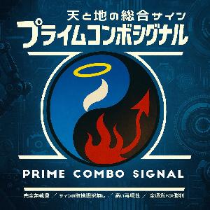 プライムコンボシグナル ～天と地の総合サイン～ Indicators/E-books