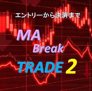 「MA_Break_Trade2」エントリーも決済もこれ一つ。リアル・確定足対応の半裁量型MAブレイクEA Indicators/E-books