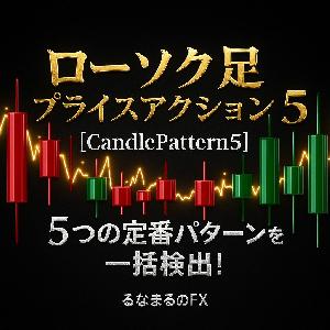 ローソク足プライスアクション5【CandlePattern5】 Indicators/E-books
