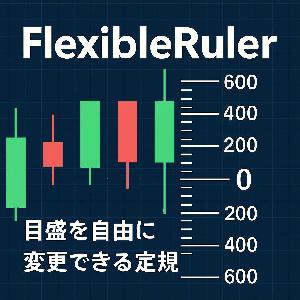 FlexibleRuler－自由な目盛で素早く値幅を把握－