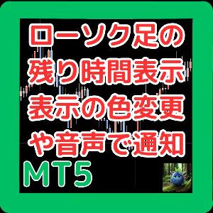 ローソク足の残り時間を表示して残り時間が近づくと表示の色変更や音声で知らせる。（設定で変更可能）　Bidラインの色・スタイルを変更できる。　CandleTimerMT5 Indicators/E-books