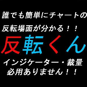 反転くん Indicators/E-books