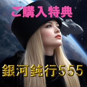 銀河鈍行555【ของแถมเมื่อซื้อ】 Indicators/E-books