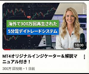 【登録者43万人超／300万回再生／6.7万いいね】海外のYoutubeチャンネルで公開された『5分足デイトレードシステム』をオリジナルインジケーターで再現【FX・MT4ツール＆実践マニュアル付き】 Indicators/E-books