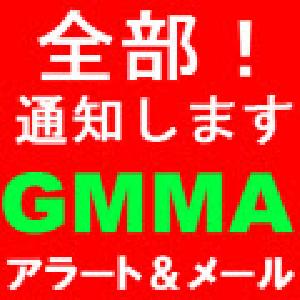 全部！通知します「GMMA」アラート＆メール