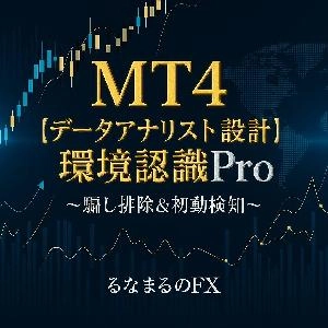 【データアナリスト設計】環境認識Pro ～騙し排除＆初動検知～