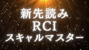 新先読みRCIスキャルマスター Indicators/E-books