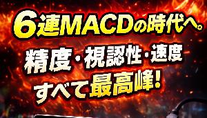 6LINE&CrossHighlight_MACD