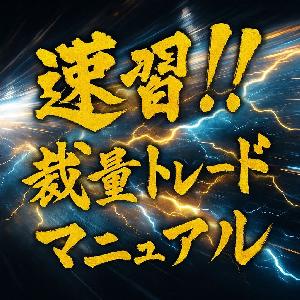 速習！！裁量トレードマニュアル Indicators/E-books