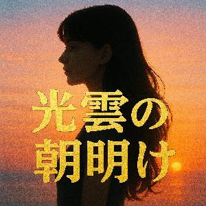 ドル円＋他通貨【光雲の朝明け】★過去とリアル矢印が完全一致のブレイクアウトロジック★バックテストデータ出力機能付き