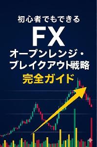 初心者でもできる FX オープンレンジ・ブレイクアウト戦略 完全ガイド Indicators/E-books