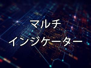 マルチインジケーター Indicators/E-books