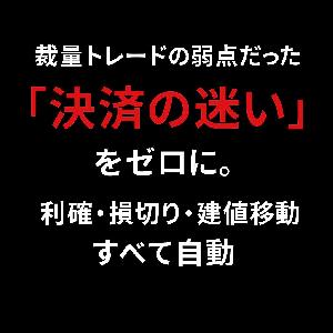  一閃FS 決済EA （BreakEven・反転決済搭載） Indicators/E-books