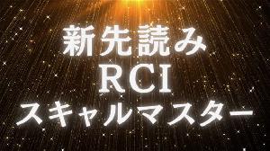 新先読みRCIスキャルマスター［レクチャールーム］ Indicators/E-books