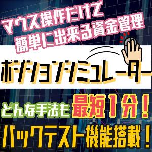 最短１分・簡単に出来る手法の過去検証/マウス操作で出来る資金管理・過去検証ツール【ポジションシミュレーター】 Indicators/E-books