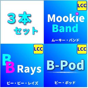 『BB Rays』、『Mookie Band』、『B-Pod』、3本セット Indicators/E-books