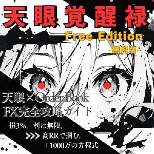 【無料版】天眼覚醒禄 Free Edition｜勝ち筋を検証できる体験版 + 教材・手法PDF101P完全公開！ Indicators/E-books