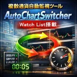 Watch List搭載！多通貨監視システムで常勝トレーダーになる！AutoChartSwitcher Indicators/E-books