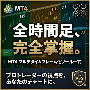 ほのぼのMTFコンプリート（MT4）