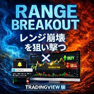 レンジ崩壊を狙い撃つ完全自動サイン×通知対応インジケーター【レンジ・ブレイクアウト　インジケーター（TradingView版）】 Indicators/E-books