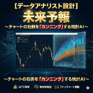 【データアナリスト設計】未来予報 ～チャートの右側を「カンニング」する統計AI～ Indicators/E-books