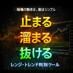 相場が「止まる・溜まる・抜ける」を可視化する|レンジ・トレンド判別ツール Indicators/E-books